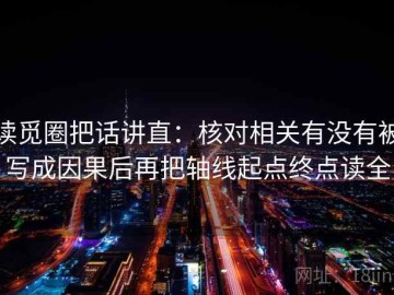 读觅圈把话讲直：核对相关有没有被写成因果后再把轴线起点终点读全